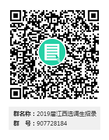 2019届江西选调生意向交流QQ群二维码